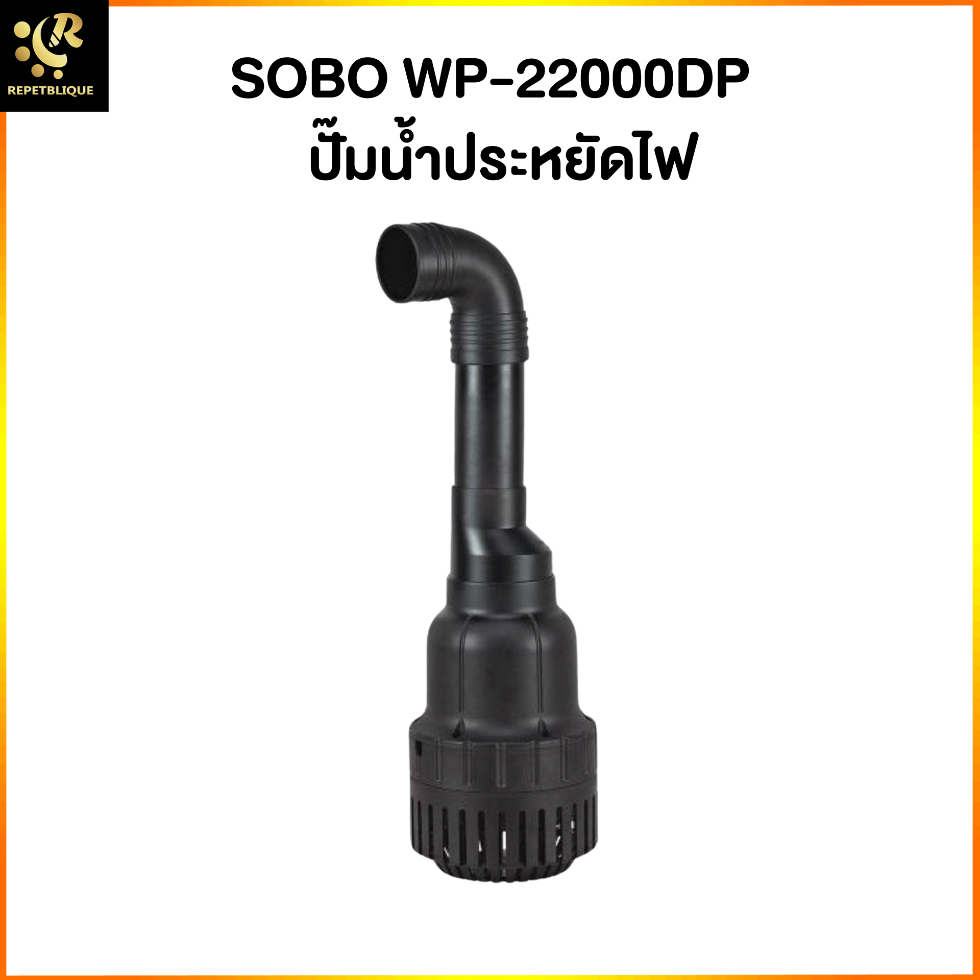 SOBO WP-22000DP Eco Pump ปั๊มน้ำประหยัดไฟ