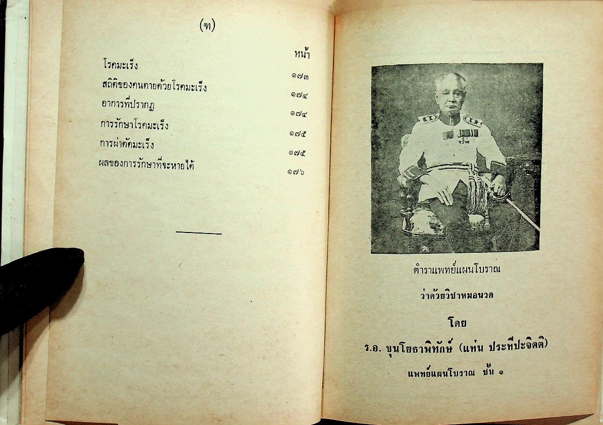ตำราแพทย์แผนโบราณ ว่าด้วยวิชาหมอนวด