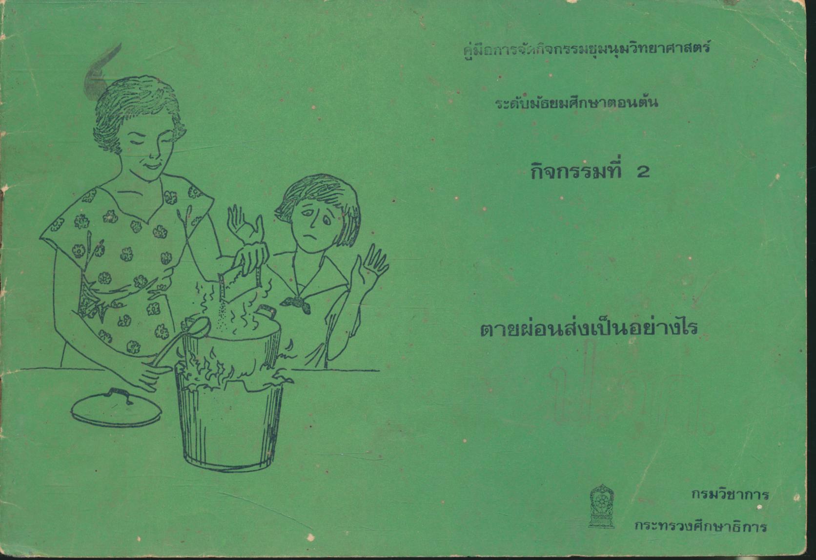 คู่มือการจัดกิจกรรมชุมนุมวิทยาศาสตร์ ระดับมัธยมศึกษาตอนต้น กิจกรรมที่ 2 ตายผ่อนส่งเป็นอย่างไร