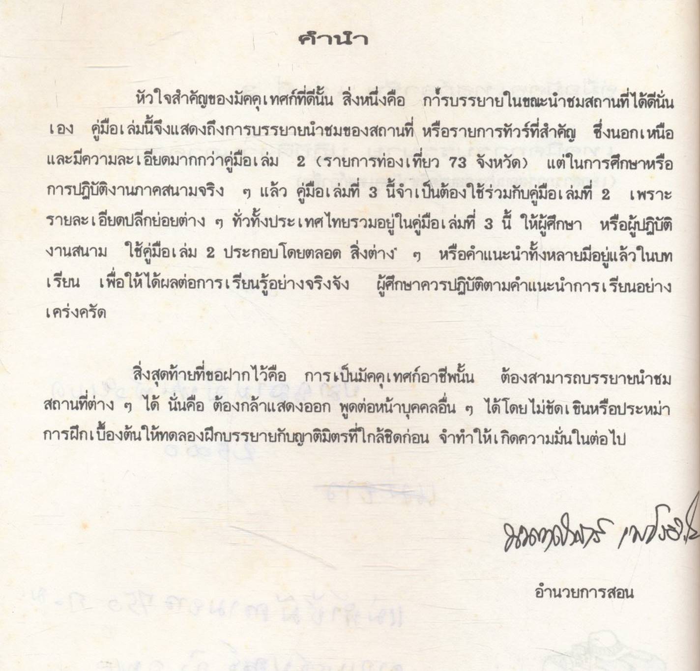 คู่มือมัคคุเทศก์อาชีพ เล่มที่ 3 ประสบการณ์ มัคคุเทศก์