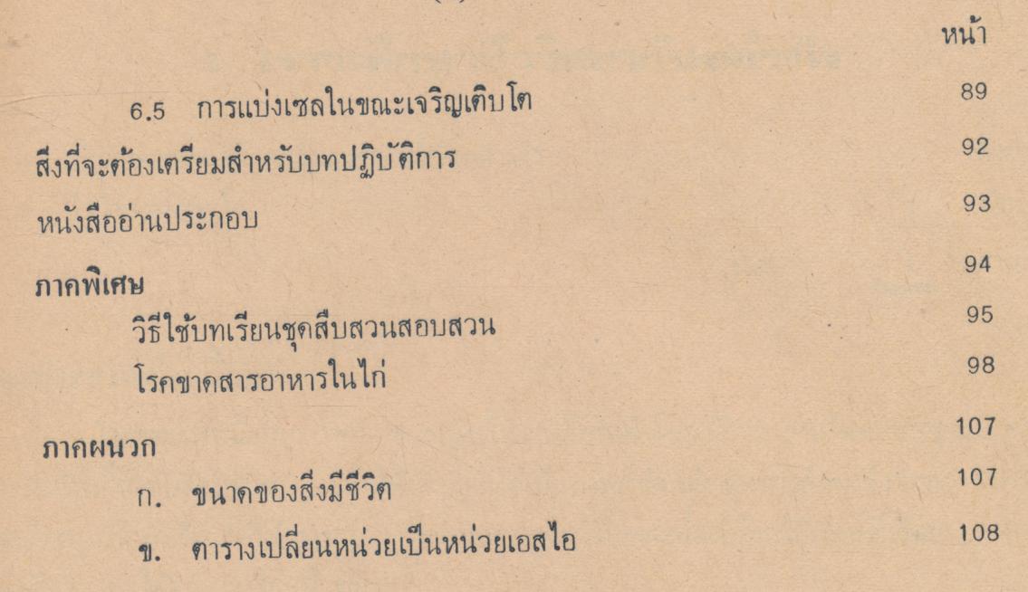 คู่มือครู วิชาชีววิทยา เล่ม ๑ ว ๐๔๑ ชั้นมัธยมศึกษาตอนปลาย