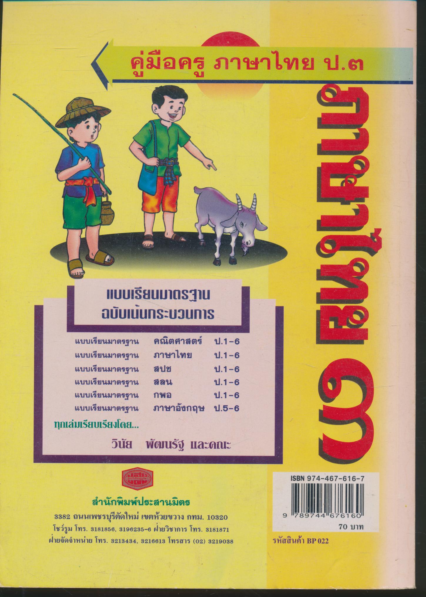 คู่มือครู ภาษาไทย ชั้นประถมศึกษาปีที่ ๓