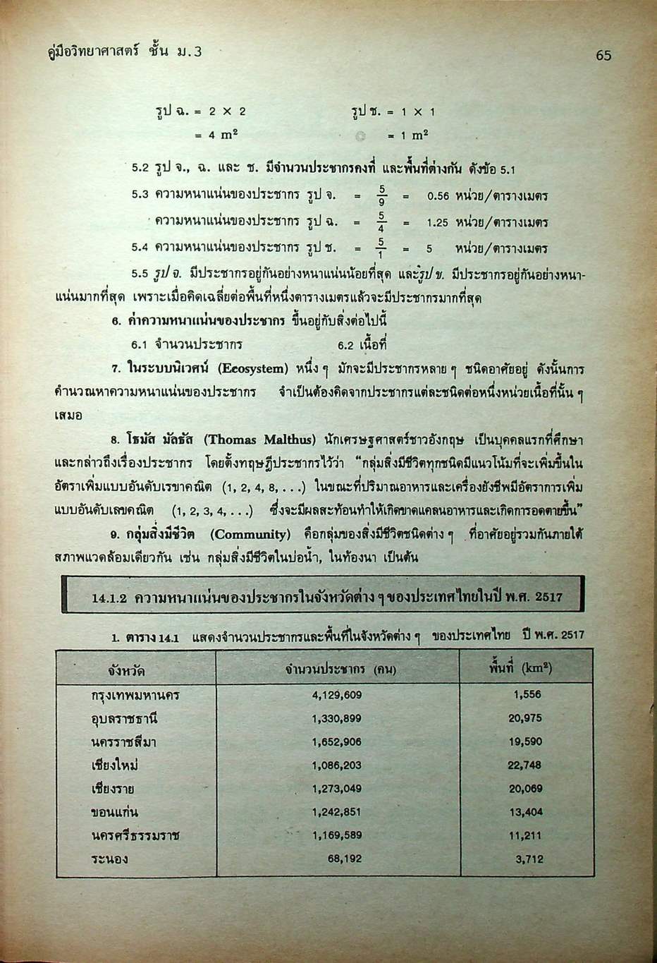 คู่มือ วิทยาศาสตร์ ชั้น ม.3 เล่ม 5-6 (ว 305 - ว 306)