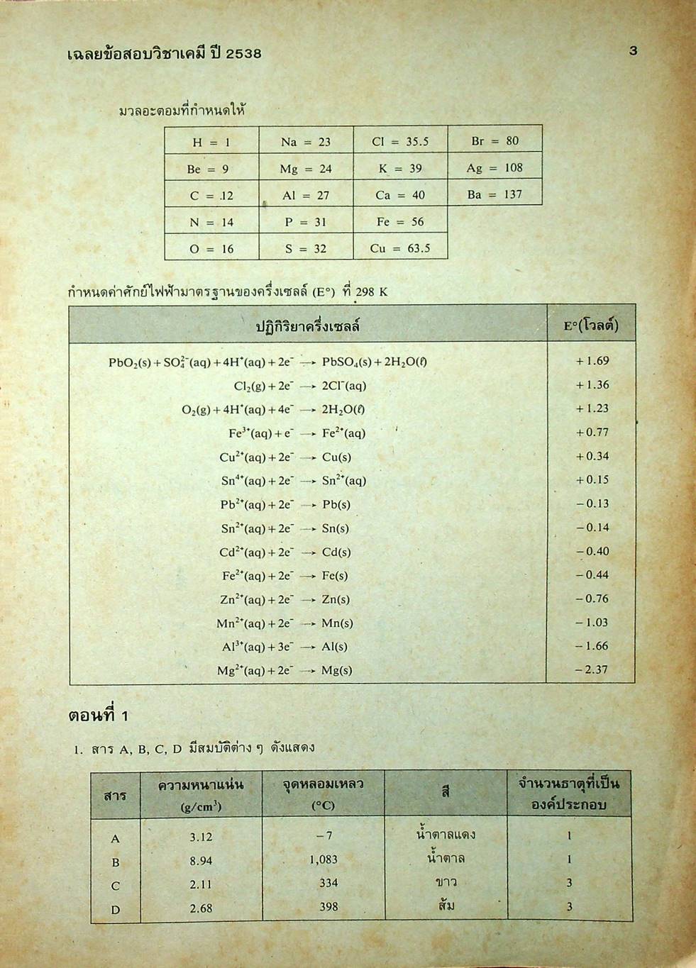 เฉลยข้อสอบคัดเลือกเข้ามหาวิทยาลัย ปี พ.ศ.2532-2538 ENTRANCE เคมี