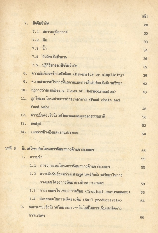 นิเวศวิทยากับการพัฒนาเศรษฐกิจ (Ecology and Economic Development)