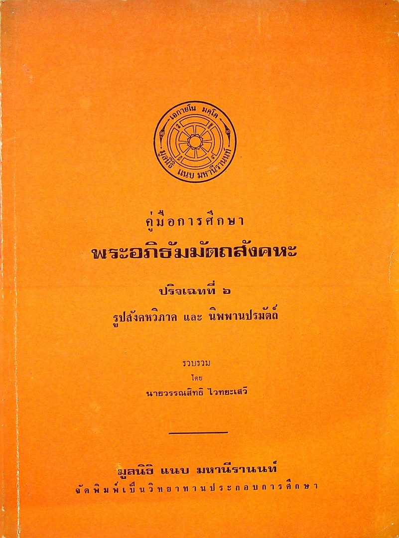 คู่มือการศึกษา พระอภิธัมมัตถสังคหะ ปริจเฉทที่ ๖ รูปสังคหวิภาค และ นิพพานปรมัตถ์