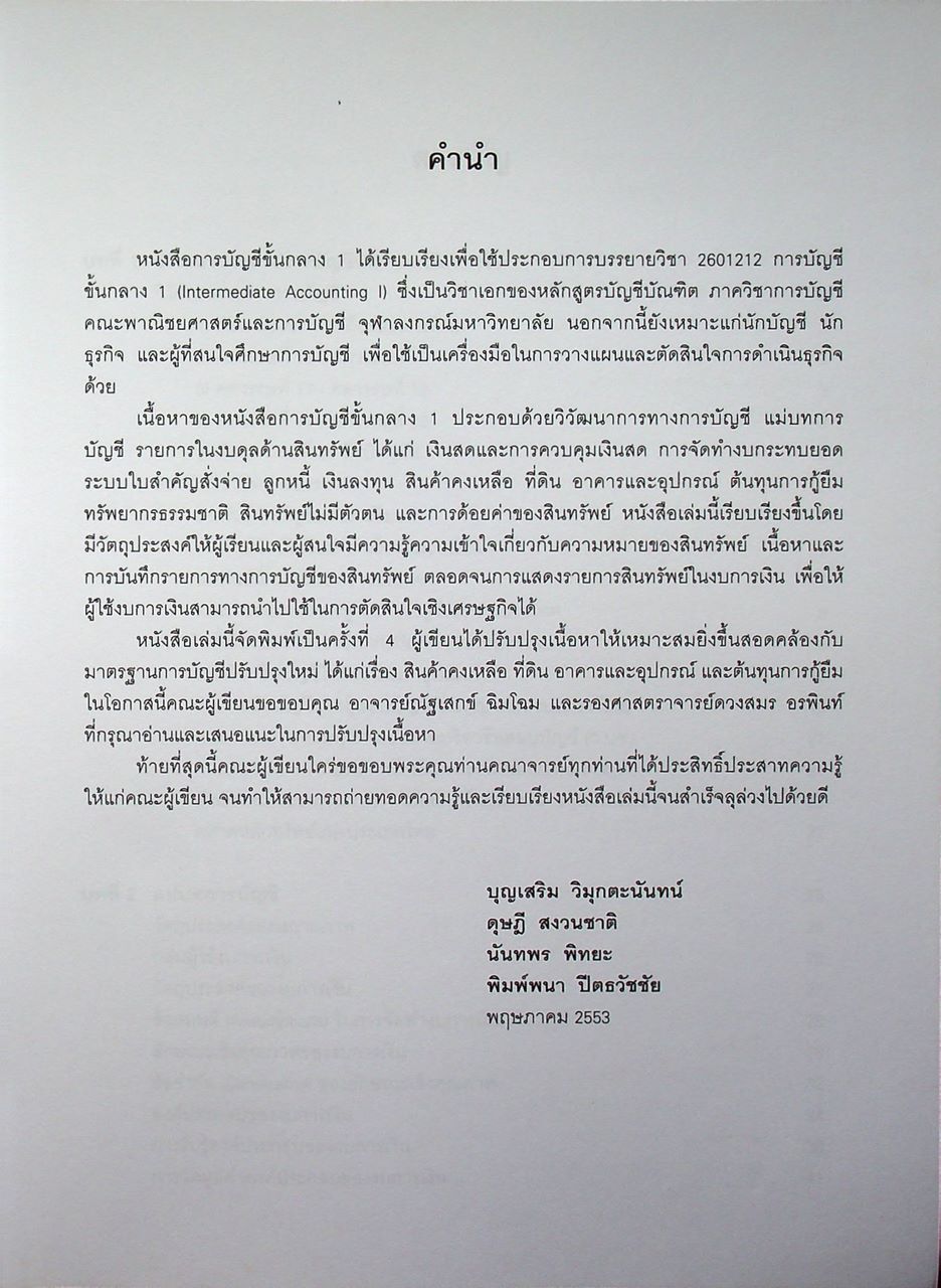 การบัญชีขั้นกลาง 1