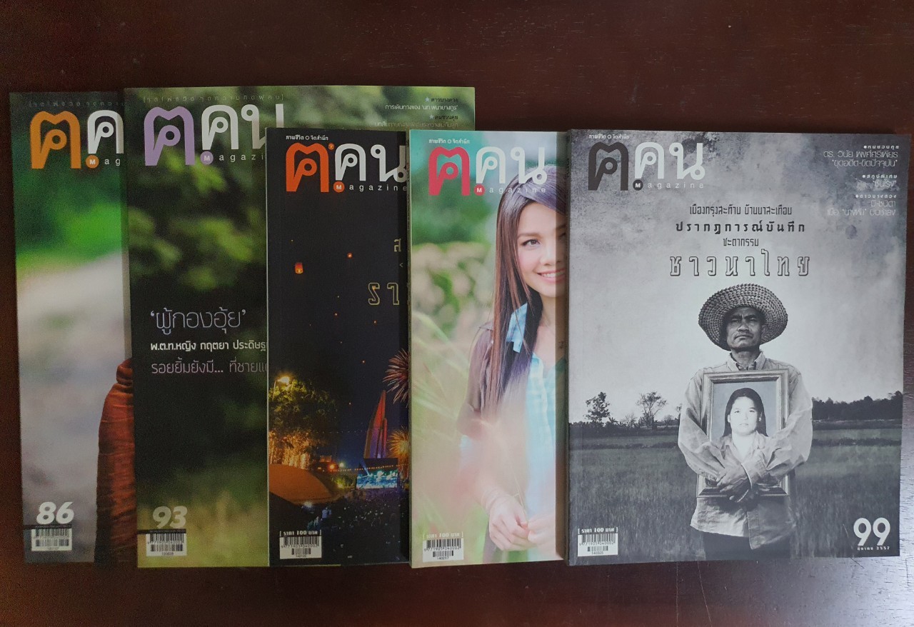 นิตยสาร ฅ.คน Magazine มือสอง สภาพสมบูรณ์