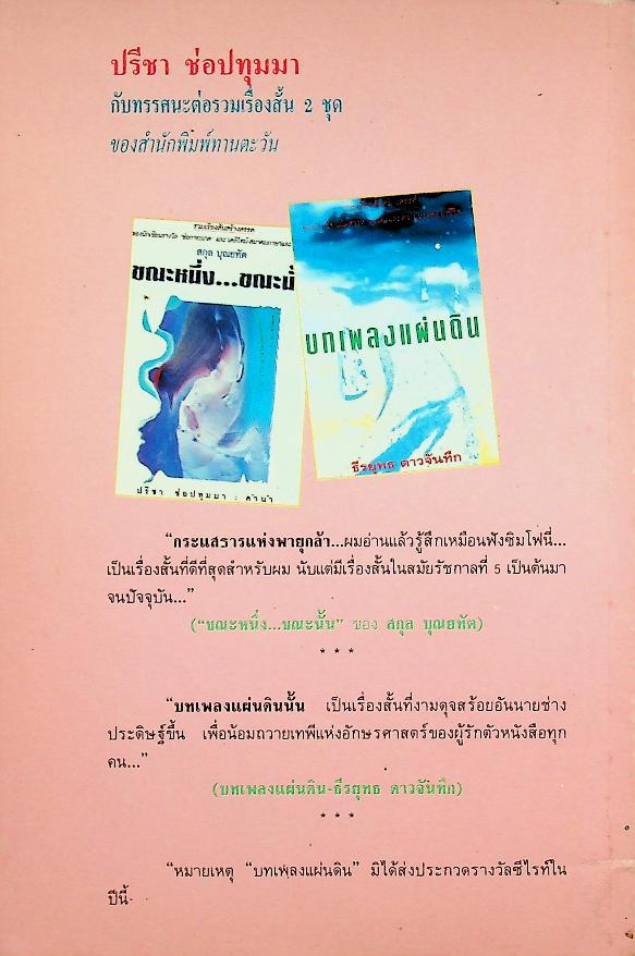 เพื่อนนักอ่าน ฉบับที่ 8 เดือนตุลาคม 2536 สกุล บุณยทัต ปะทะ ศิลา โคมฉาย