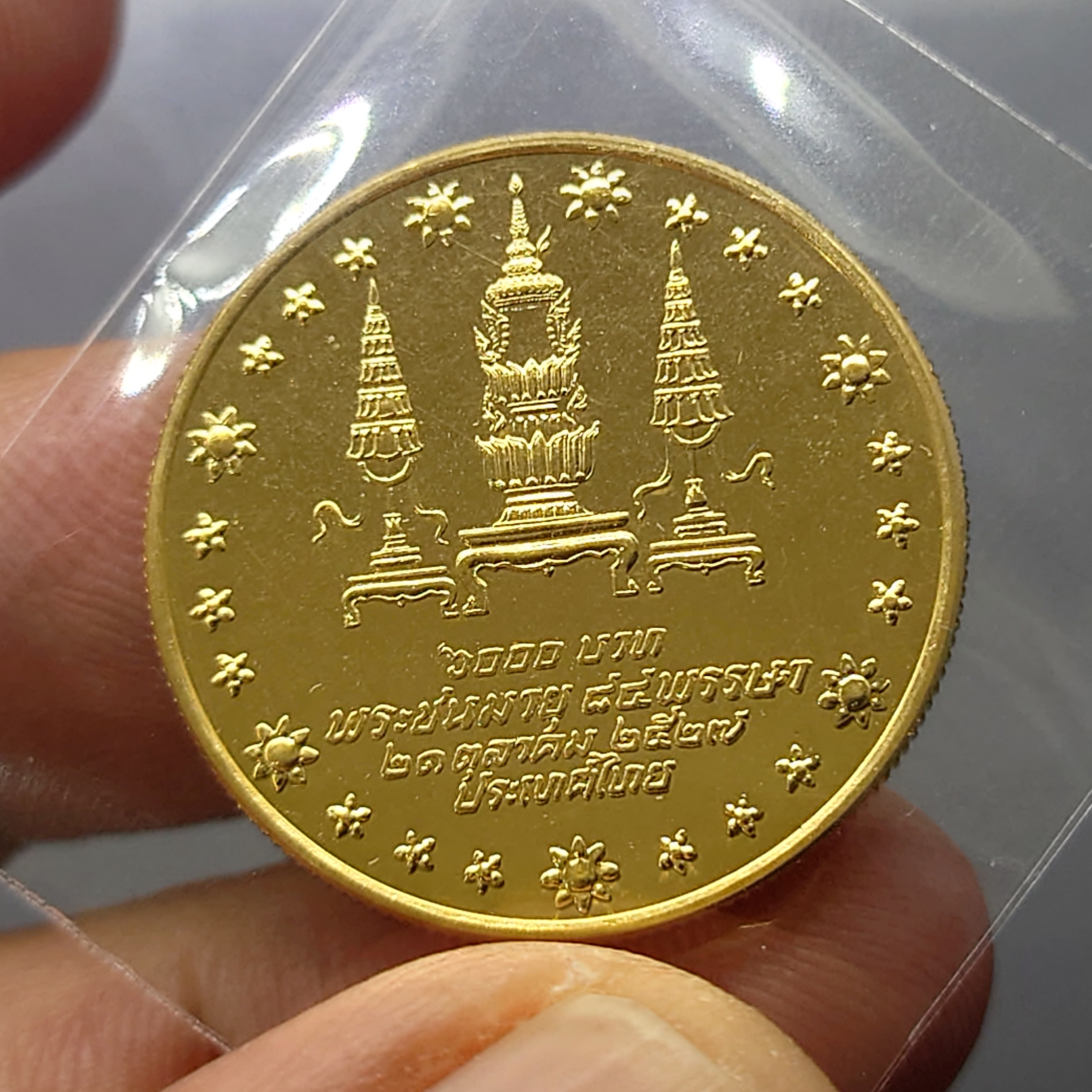 เหรียญทองคำ 6000 บาท (หนัก 1 บาท) ที่ระลึก 84 พรรษา สมเด็จย่า พ.ศ.2527 วาระหายาก สร้างน้อย