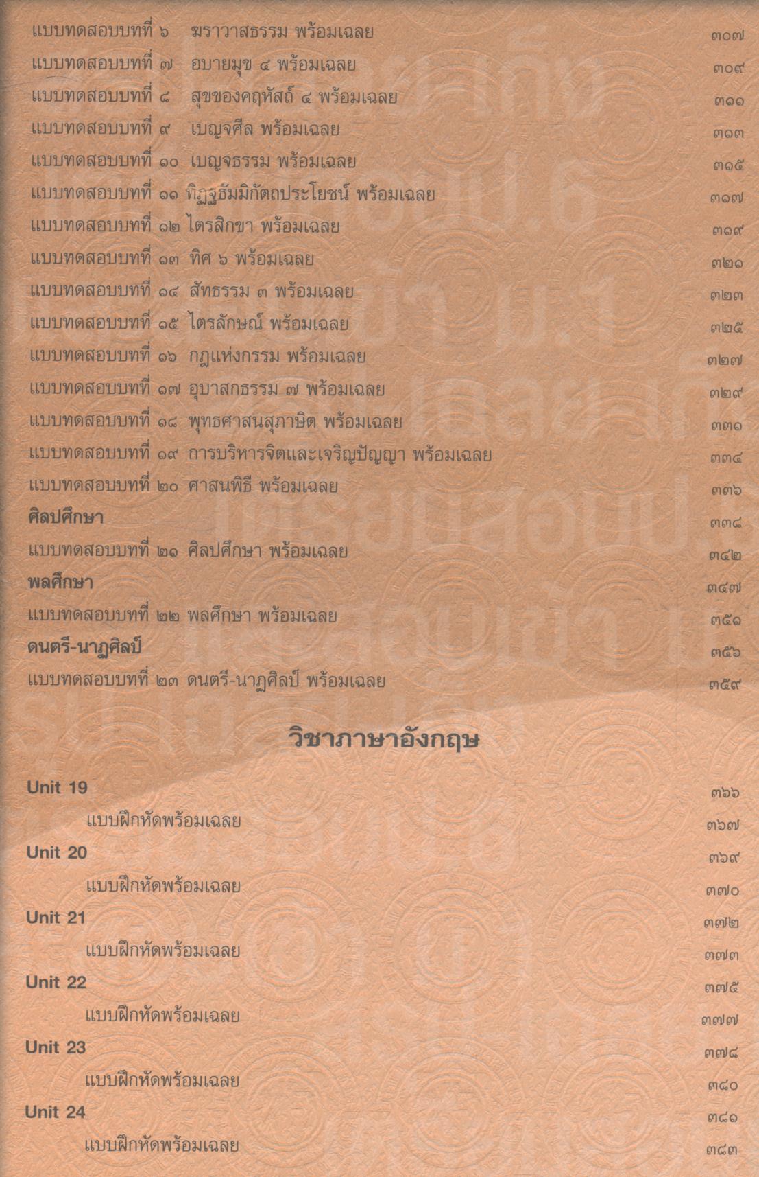 สรุป-เฉลย-เก็ง เตรียมสอบ ป.6 และสอบเข้า ม.1 (มีเฉลยท้ายบท)