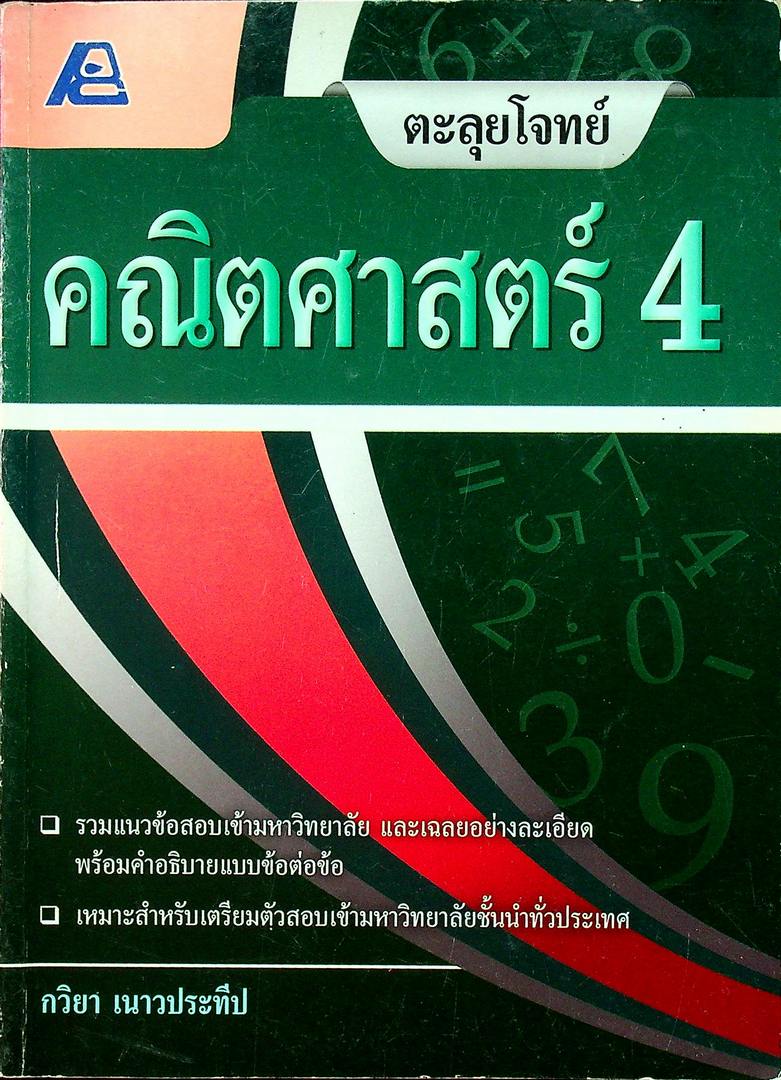 ตะลุยโจทย์ คณิตศาสตร์ 4