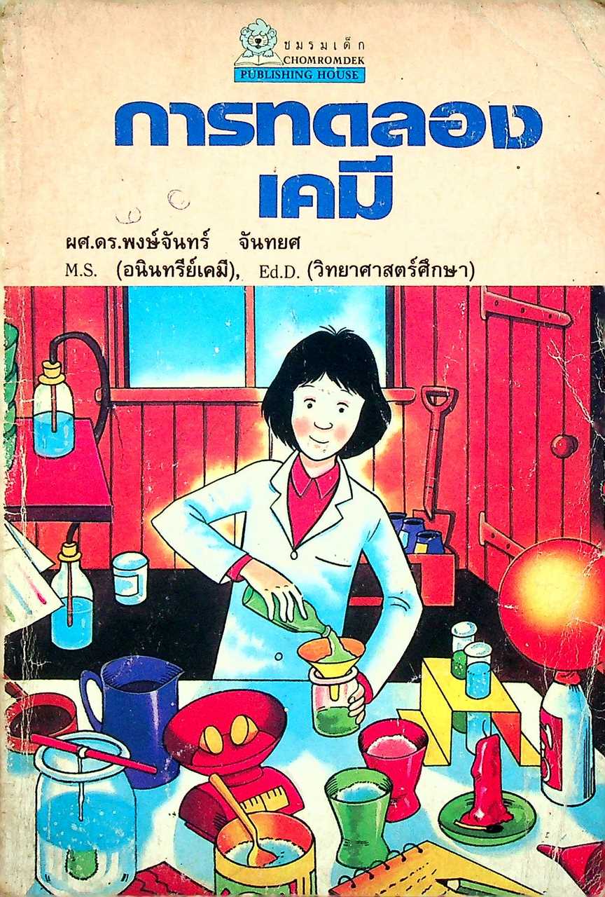 การทดลองเคมี