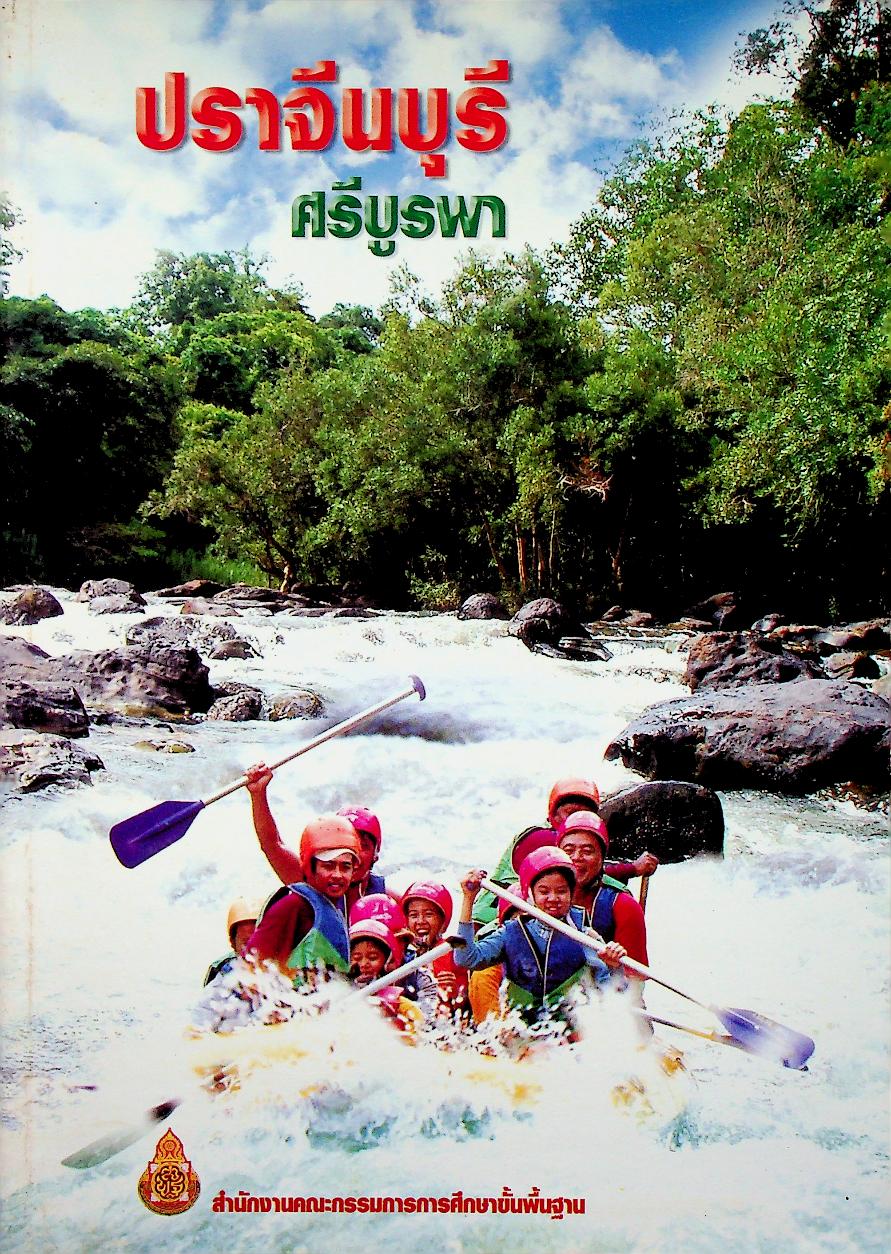 ปราจีนบุรี ศรีบูรพา หนังสืออ่านเพิ่มเติมกลุ่มสาระการเรียนรู้สังคมศึกษา ศาสนา และวัฒนธรรม ระดับประถมศึกษา และมัธยมศึกษา