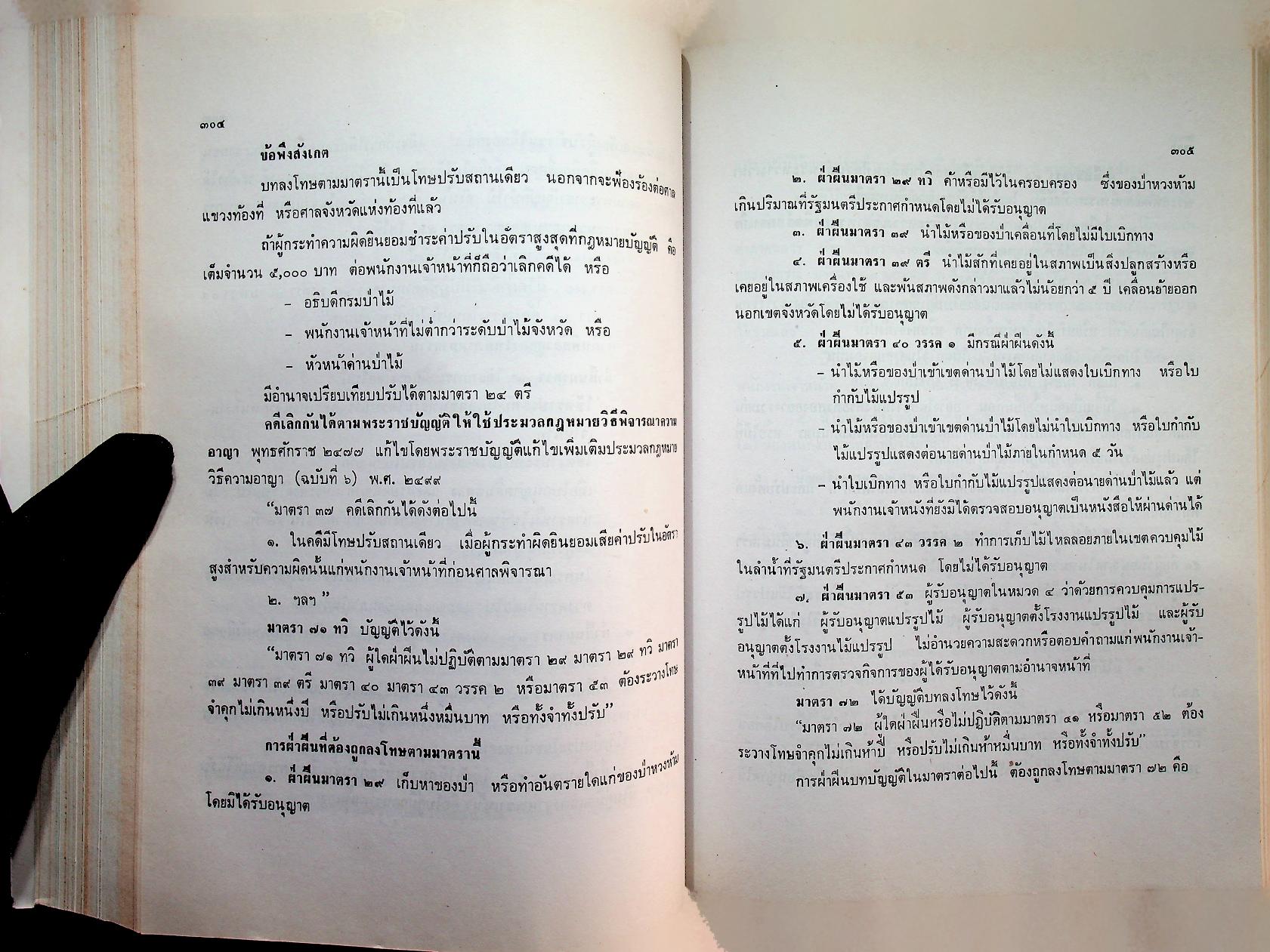 คำบรรยาย กฎหมายว่าด้วยป่าไม้