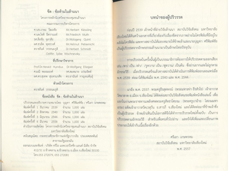 ขึด ข้อห้ามในล้านนา รวบรวมปริวรรตจากตัวอักษรธรรมล้านนา อนุสรณ์พิธีพระราชทานเพลิงศพ(ปอยล้อ) พระครูพิธานพัฒนกิจ (หมั้ว กตปุญโญ) ๑๒ะันวาคม ๒๕๕๘