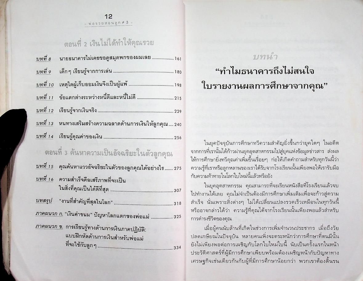 พ่อรวยสอนลูก #3 สอนให้ลูกรวย