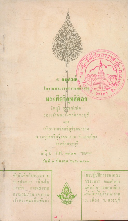 อนุสรณืในงานพระราชทานเพลิงศพ พระศีลวิสุทธิดิลก(หนู) สุวณณโชโต อดีตรองเจ้าคณะจังหวัดสระบุรีและเจ้าอาวาสวัดศรีบุรีรตนาราม ๒๕๑๓