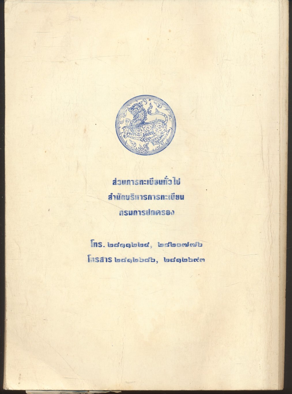 คู่มือปฏิบัติงานทะเบียนอาวุธปืน พ.ศ.๒๕๓๘ เล่มที่ 1 และ เล่มที่ ๒ (2 เล่ม)
