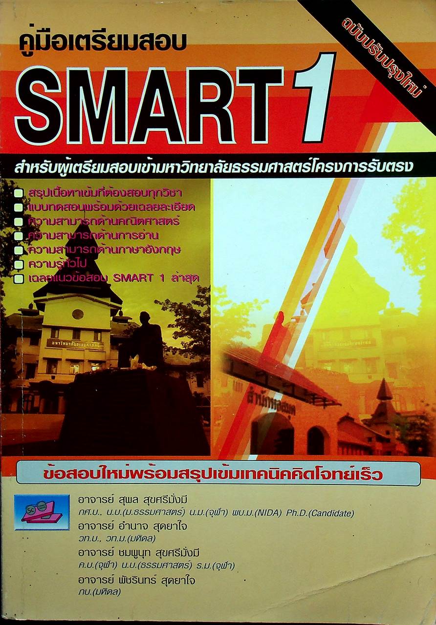 คู่มือเตรียมสอบ SMART 1 เข้ามหาวิทยาลัยธรรมศาสตร์