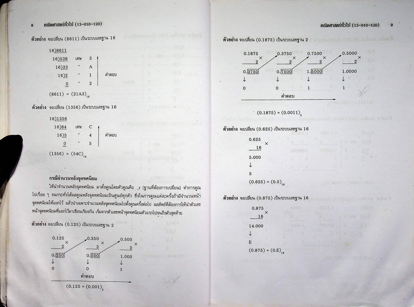 หนังสือหมวดวิชาศึกษาทั่วไป คณิตศาสตร์ทั่วไป