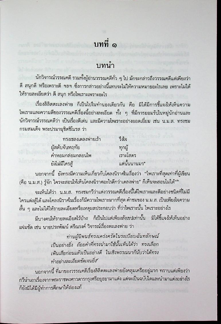 ตะเลงพ่าย ศรีมหากาพย์