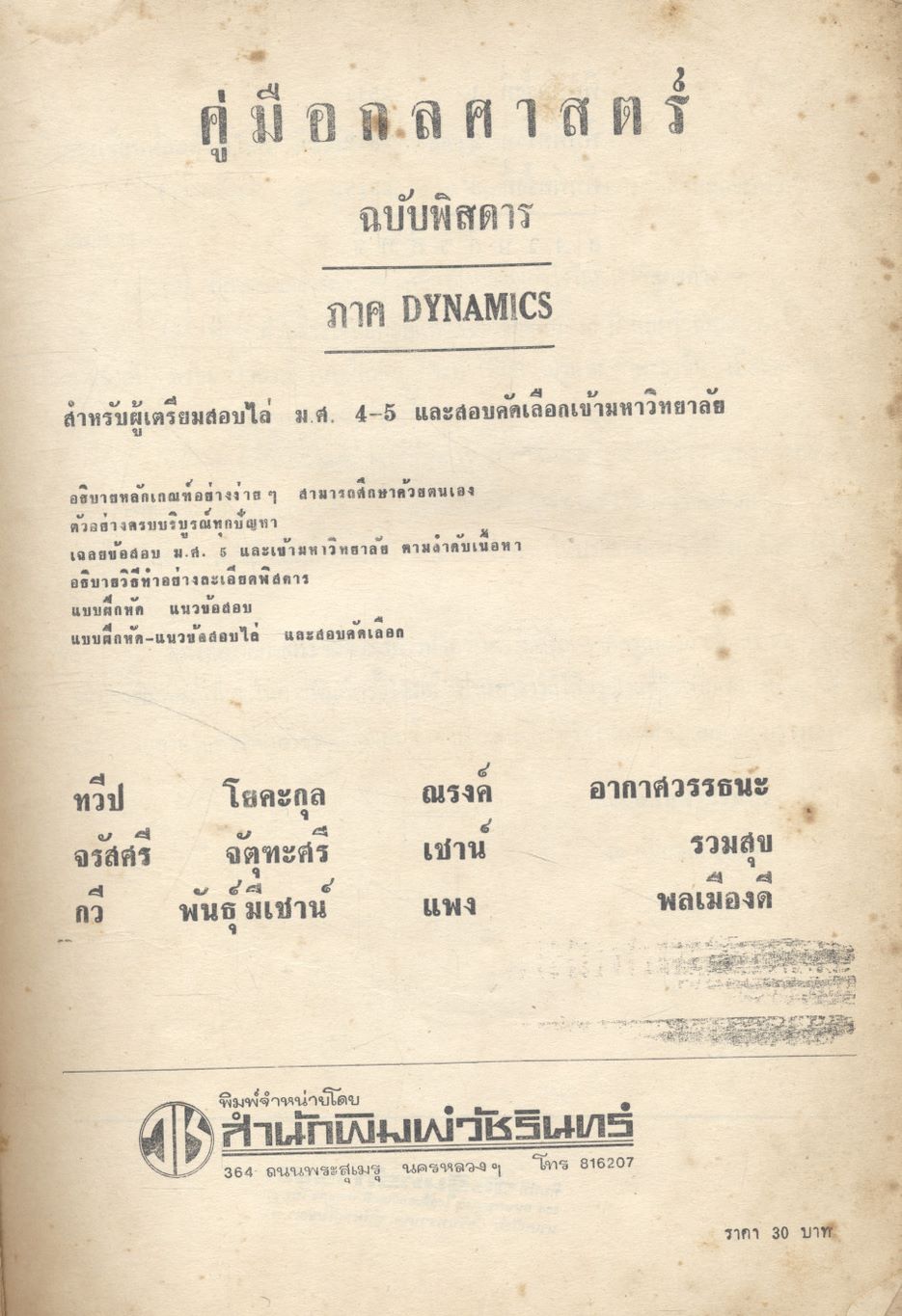 คู่มือกลศาสตร์ ฉบับพิสดาร ภาค DYNAMIC