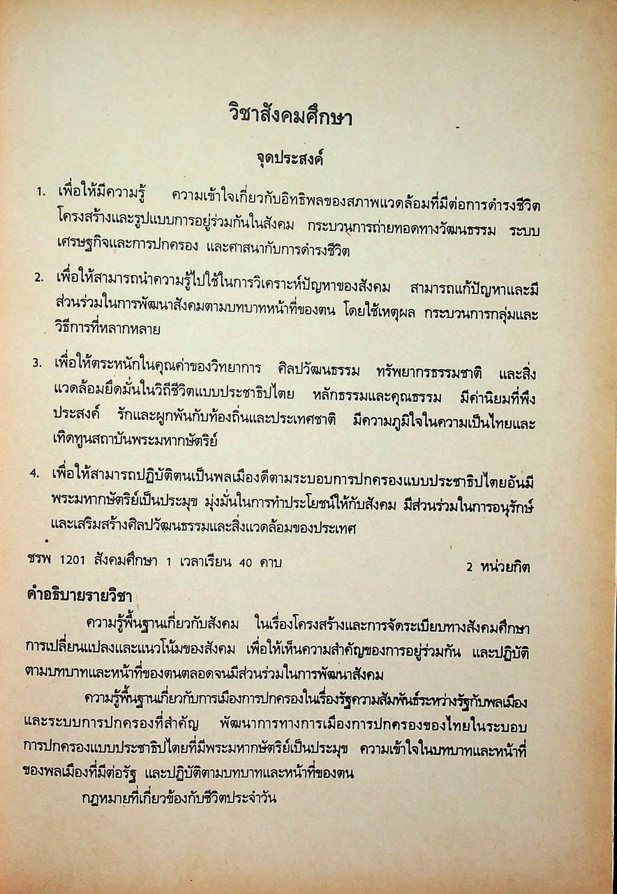 เอกสารประกอบการสอน วิชาสังคมศึกษา ชรพ 1201