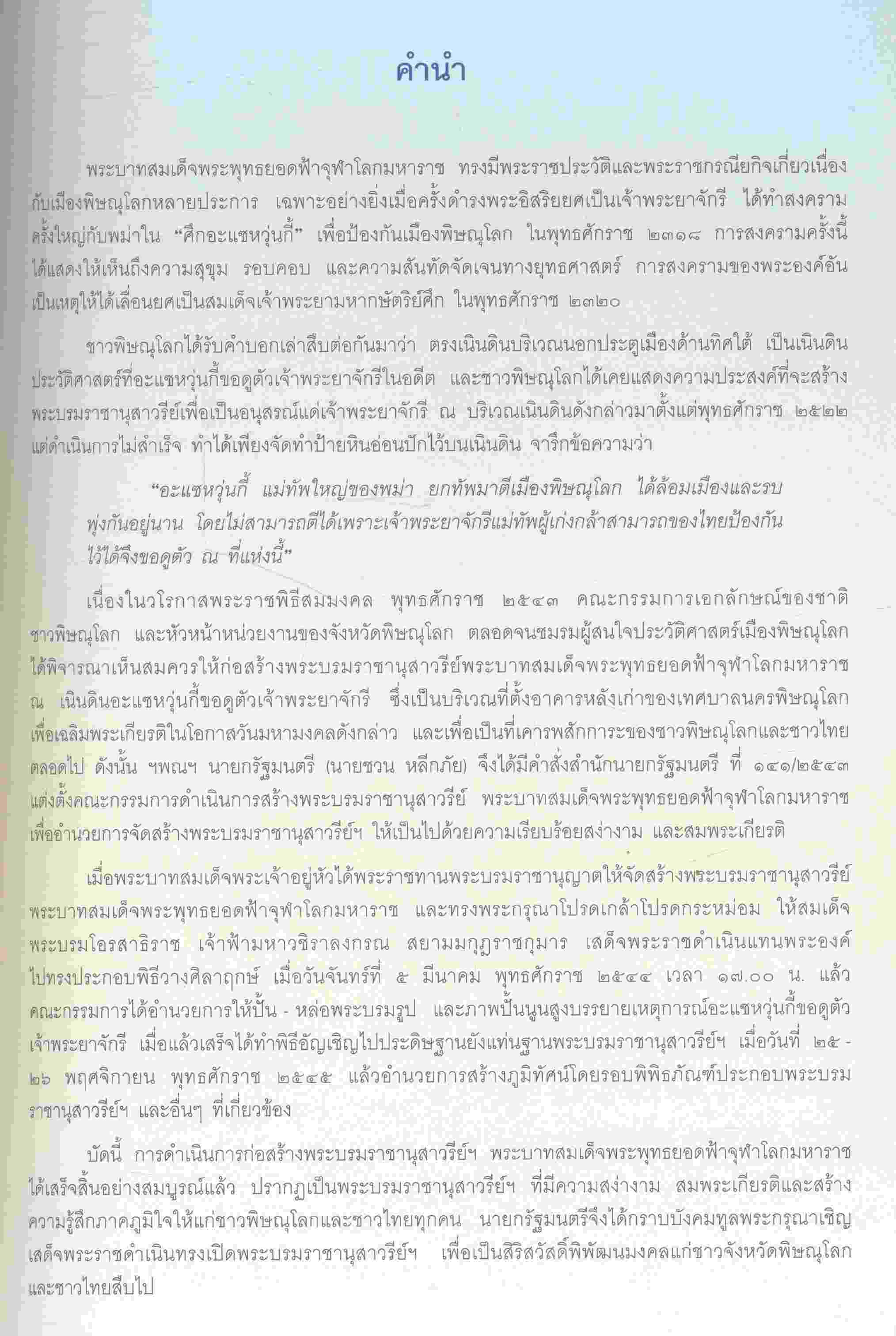 จดหมายเหตุการสร้างพระบรมราชานุสาวรีย์ พระบาทสมเด็จพระพุทธยอดฟ้าจุฬาโลกมหาราช เพื่อเฉลิมพระเกียรติเนื่องในโอกาสพระราชพิธีสมมงคล พุทธศักราช ๒๕๔๓
