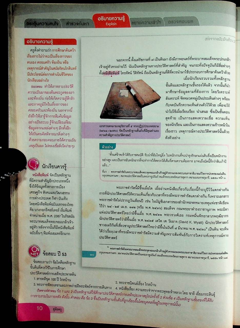 คู่มือครู หนังสือเรียน รายวิชาพื้นฐาน ประวัติศาสตร์ ชั้นมัธยมศึกษาปีที่ ๓