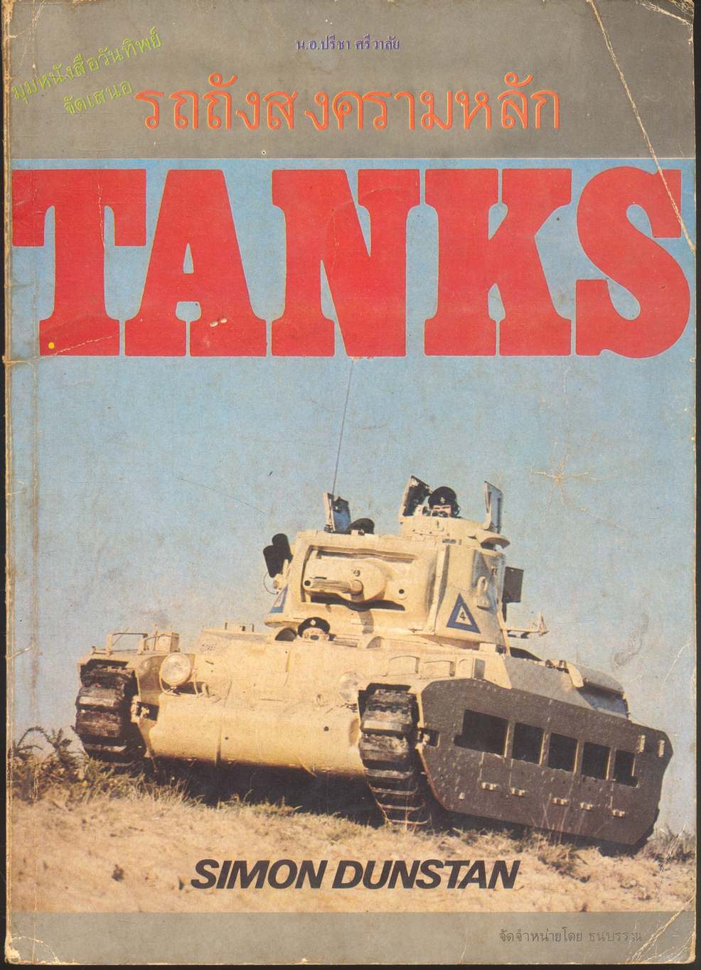 รถถังสงครามหลัก TANKS