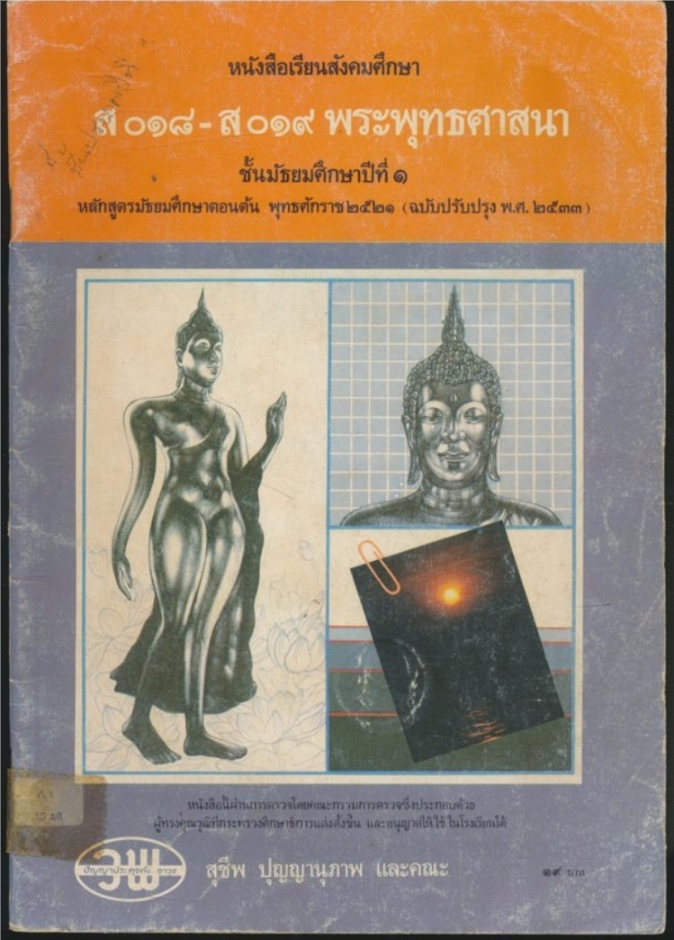 หนังสือเรียนสังคมศึกษา ส๐๑๘-ส๐๑๙ พระพุทธศาสนา ชั้นมัธยมศึกษาปีที่๑ ตามหลักสูตรมัธยมศึกษาตอนต้น พุทธศักราช๒๕๒๑ (ฉบับปรับปรุงพ.ศ๒๕๓๓) ราช ๒๕๒๑