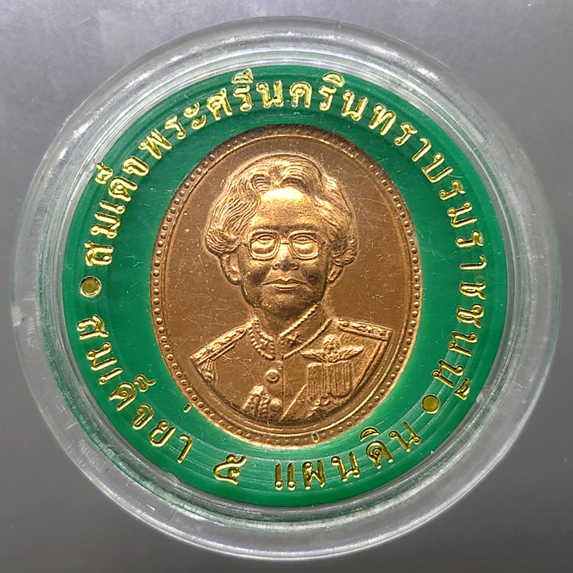 เหรียญที่ระลึกสมเด็จย่า 5 แผ่นดิน เนื้อทองแดง