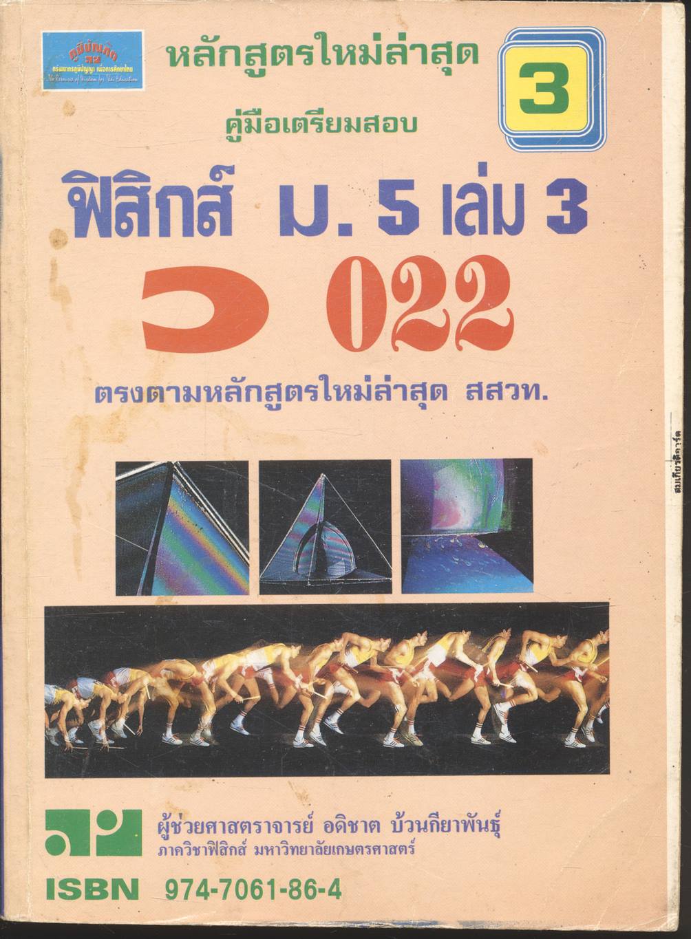 คู่มือ-เตรียมสอบ ฟิสิกส์ ม.5 เล่ม 3 ว 022