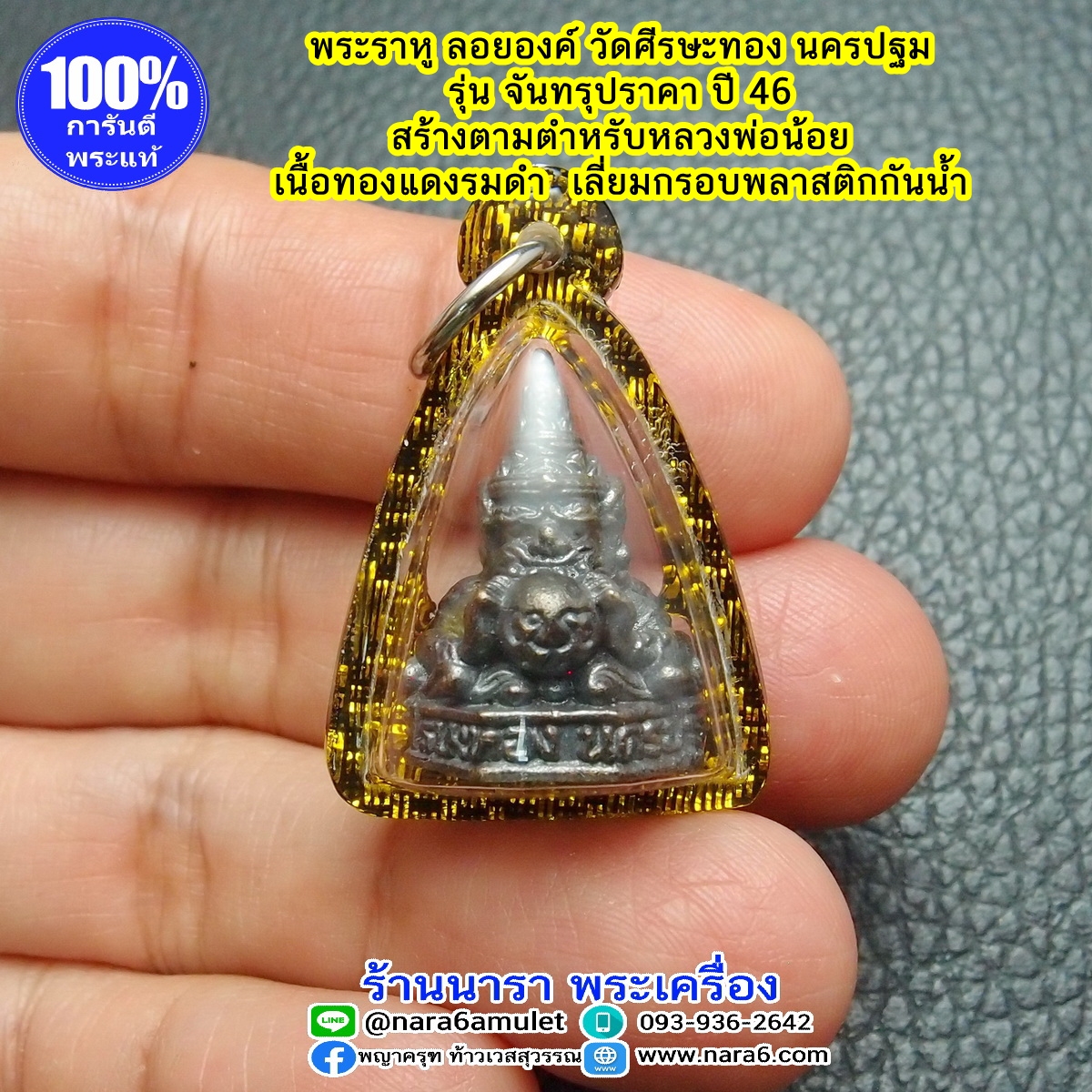พระราหู วัดศีรษะทอง ลอยองค์ รุ่นจันทรุปราคา ปี 46 เลี่ยมกันน้ำ