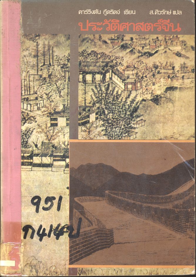 ประวัติศาสตร์จีน