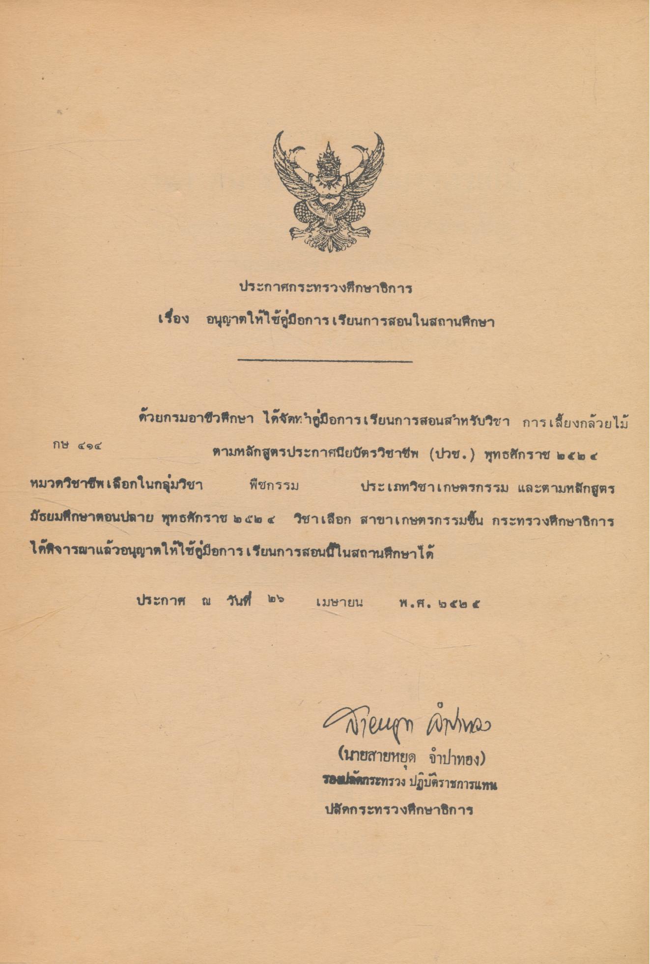 คู่มือการเรียนการสอน กษ 414 การเลี้ยงกล้วยไม้ หลักสูตรประกาศนียบัตรวิชาชีพ (ปวช.) พ.ศ.2524