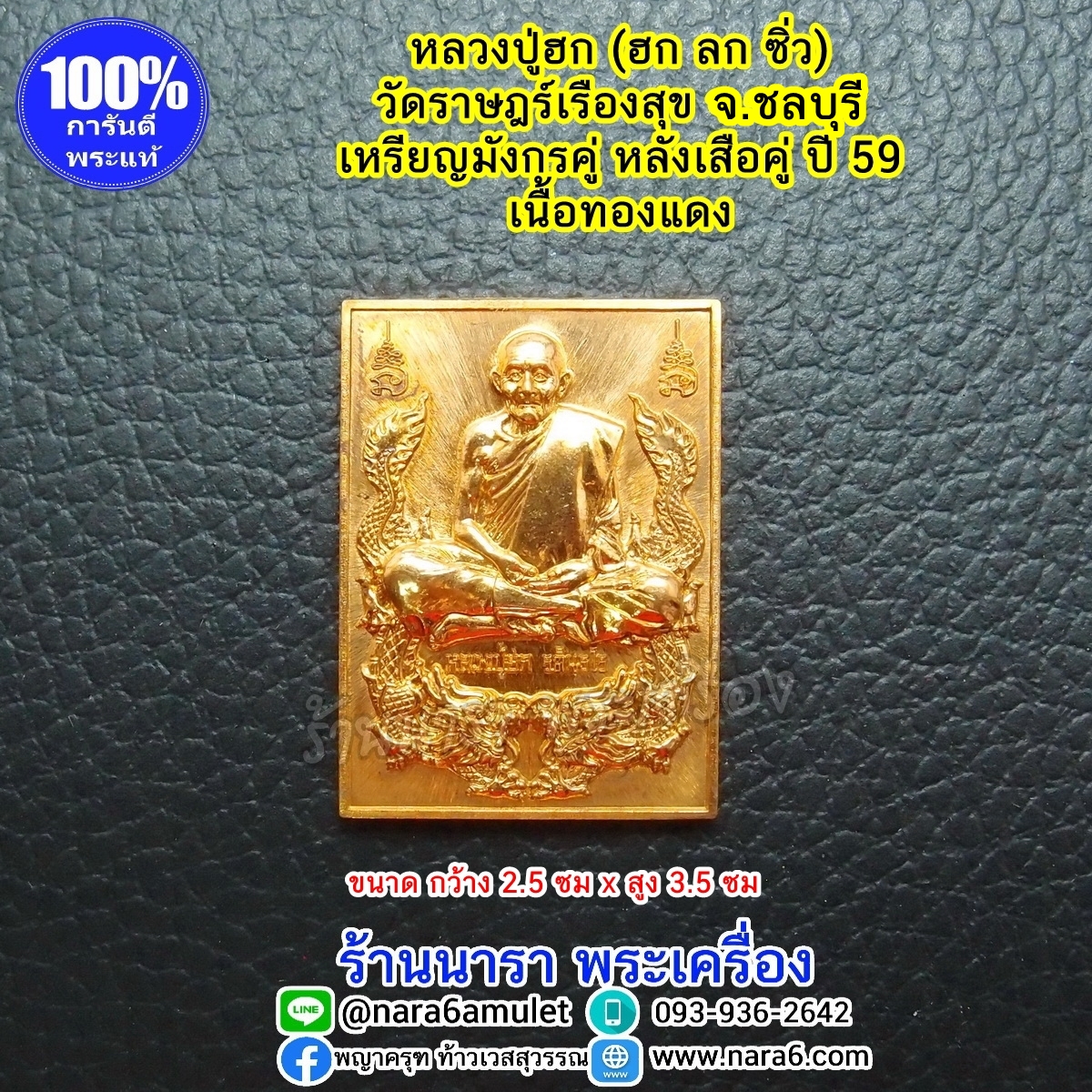 หลวงปู่ฮก เหรียญมังกรคู่ ด้านหลัง-เ.สื.อ.คู่ เนื้อทองแดง ปี 59