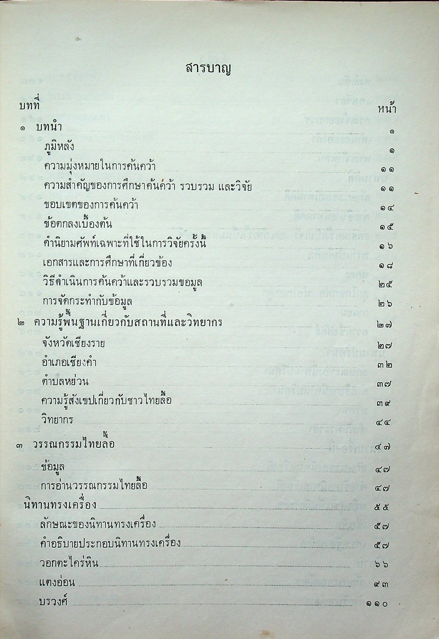 วรรณกรรมไทยลื้อ