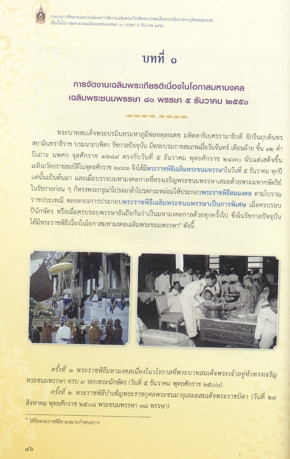 รายงานการติดตามและประเมินผลการจัดงานเฉลิมพระเกียรติ พระบาทสมเด็จพระปรมินทรมหาภูมิพลอดุลยเดช เนื่องในโอกาสมหามงคลเฉลิมพระชนมพรรษา ๘๐ พรรษา ๕ ธันวาคม ๒๕๕๐