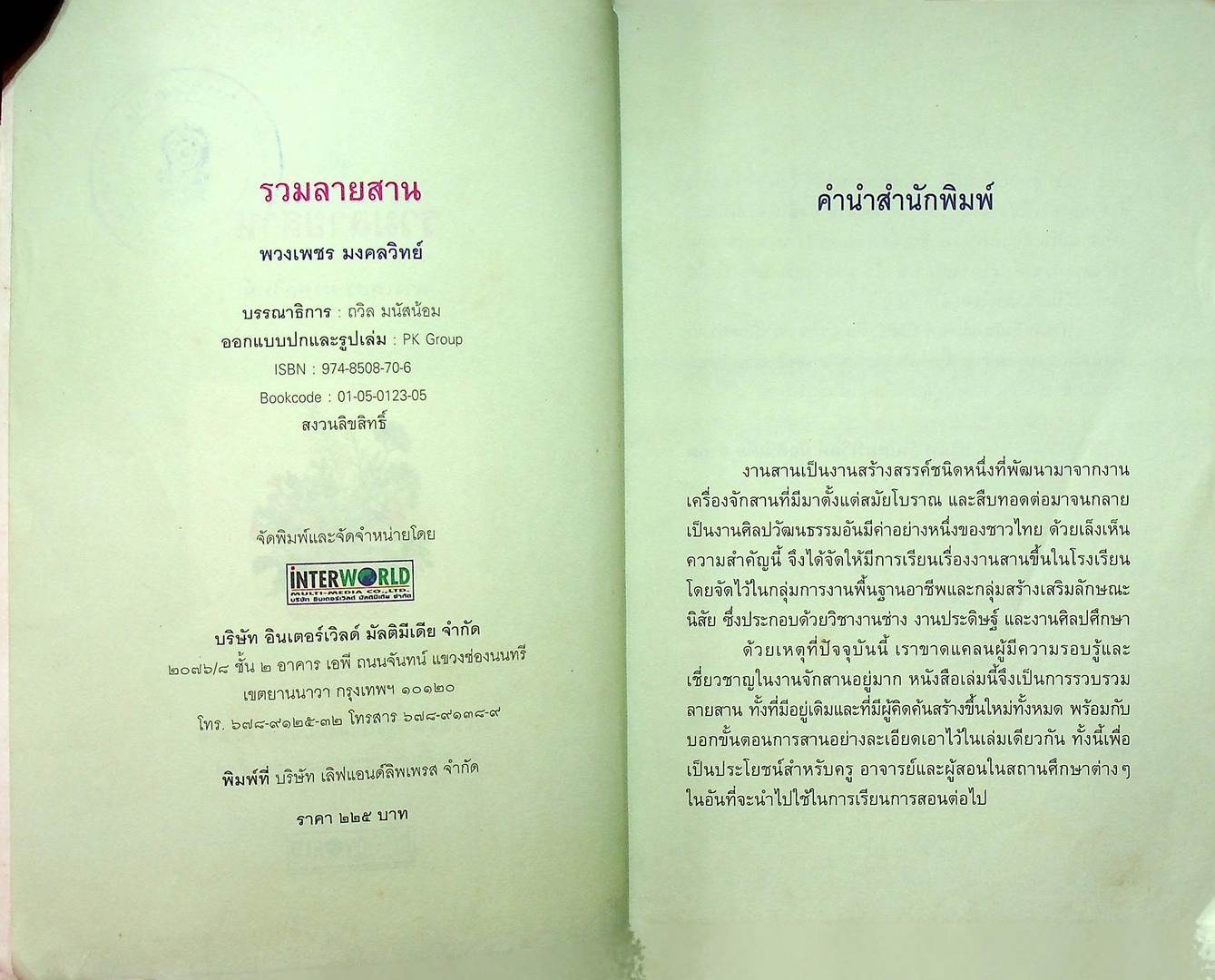 รวมลายสาน