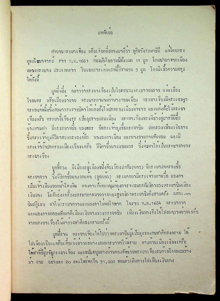 หนังสือปริวรรตจากคัมภีร์ใบลาน ชุด ตำนานเมืองและกฎหมายลานนา ตำนานพระยาเจือง เล่ม ๑