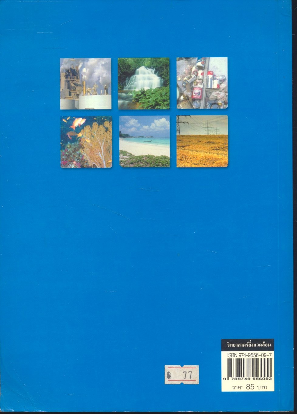 วิทยาศาสตร์สิ่งแวดล้อม