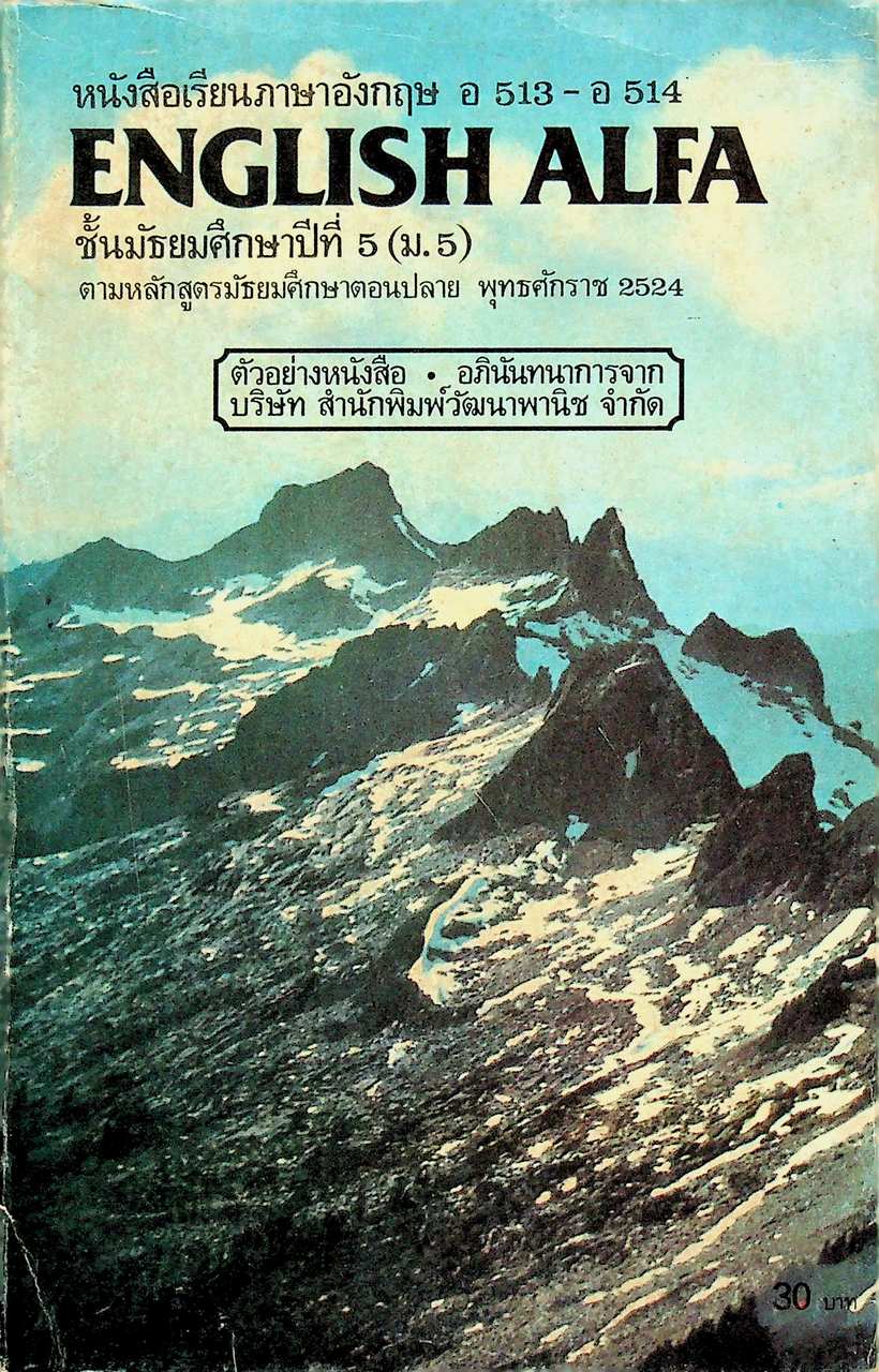 หนังสือเรียนภาษาอังกฤษ อ 513 - อ 514 ENGLISH ALFA ชั้นมัธยมศึกษาปีที่ 5 (ม.5)