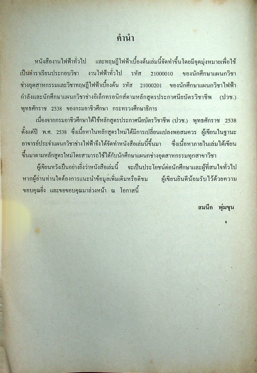 งานไฟฟ้าทั่วไป 21000010 ทฤษฎีไฟฟ้าเบื้องต้น 21000201