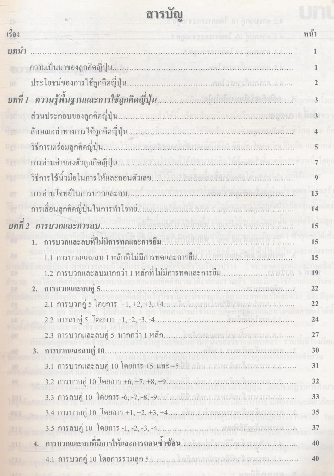 คู่มือ คณิตคิดเร็ว ด้วยลูกคิดญี่ปุ่น การบวก ลบ คูณ หาร และการคิดเลขเร็ว