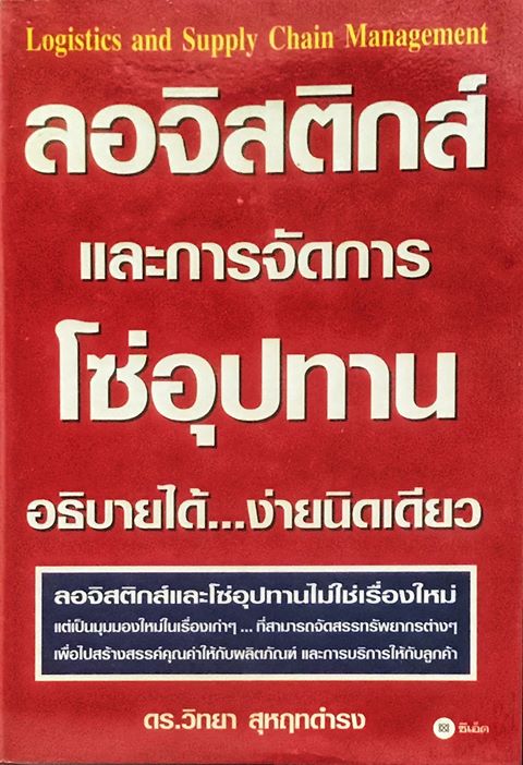 ลอจิสติกส์และการจัดการโซ่อุปทาน อธิบายได้...ง่ายนิดเดียว โดย วิทยา สุหฤทดำรง