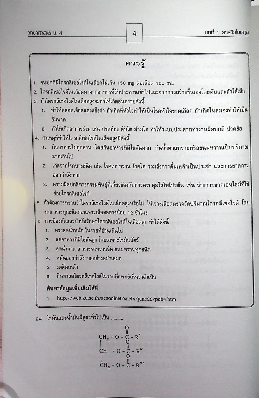 คู่มือสาระการเรียนรู้พื้นฐาน กลุ่มสาระการเรียนวิทยาศาสตร์ ชั้น ม.4 สารและสมบัติของสาร ตามแบบเรียนของสสวท. ฉบับใหม่ล่าสุด