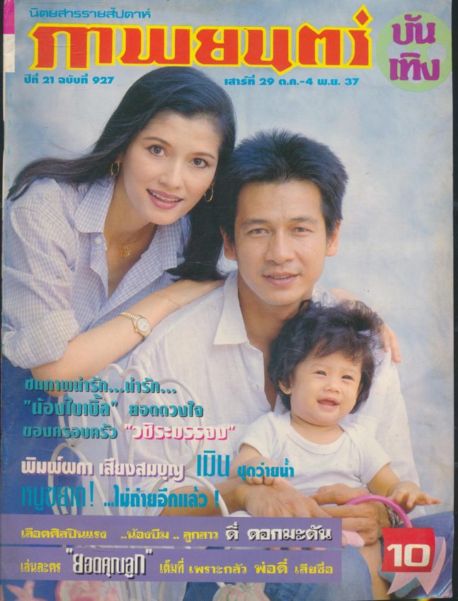 นิตยสารรายสัปดาห์ ภาพยนต์บันเทิง ปีที่ 21 ฉบับที่927 พ.ศ 2537