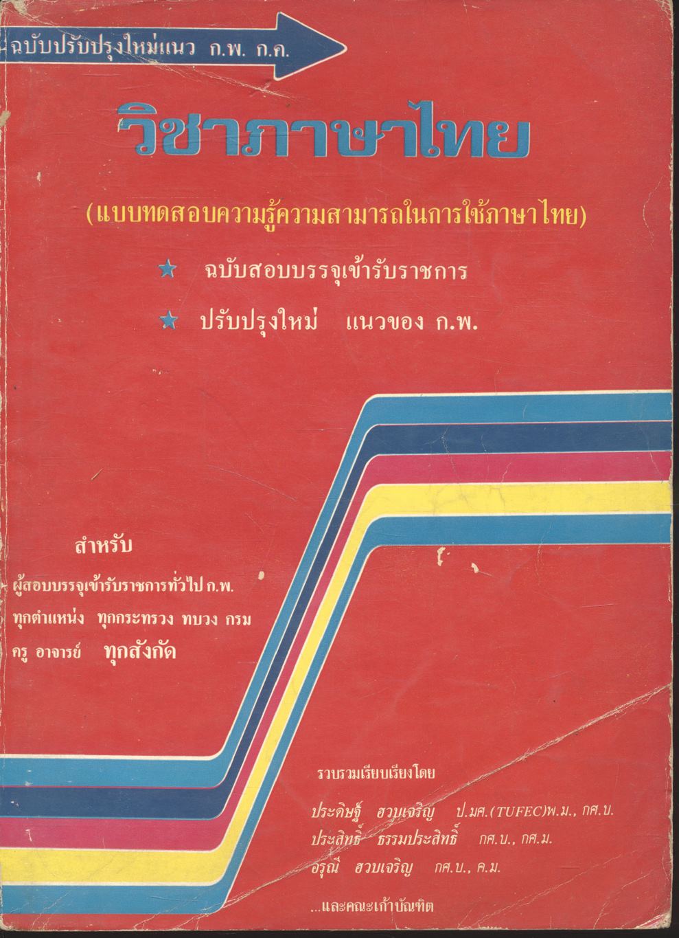 วิชาภาษาไทย (แบบทดสอบความรู้ความสามารถในการใช้ภาษาไทย)